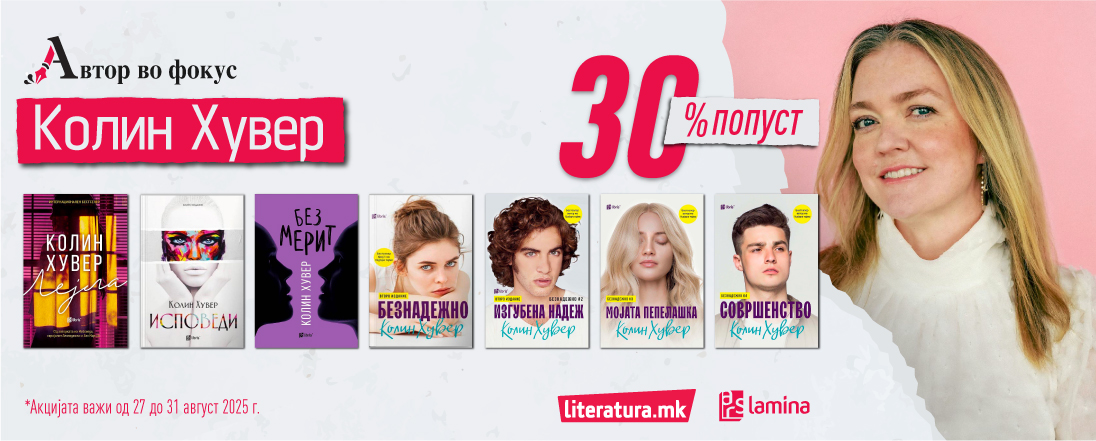 Автор во фокус: Колин Хувер - гласот на модерната романса